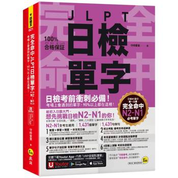 完全命中JLPT日檢單字【N2～N1】：考場上會遇到的單字，90%以上都在這裡！(附「Youtor App」內含VRP虛擬點讀筆＋六回線上測驗)