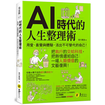 AI時代的人生整理術：用愛、直覺與體驗，活出不可替代的自己！