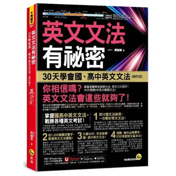 英文文法有祕密：30天學會國、高中英文文法【修訂版】(附國、高中必備字彙隨身書+「Youtor App」內含VRP虛擬點讀筆)
