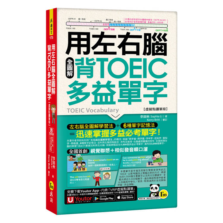 用左右腦全圖解背多益單字【虛擬點讀筆版】(附「Youtor App」內含VRP虛擬點讀筆+防水書套)
