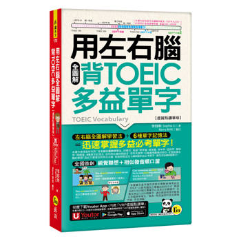 用左右腦全圖解背多益單字【虛擬點讀筆版】(附「Youtor App」內含VRP虛擬點讀筆+防水書套)