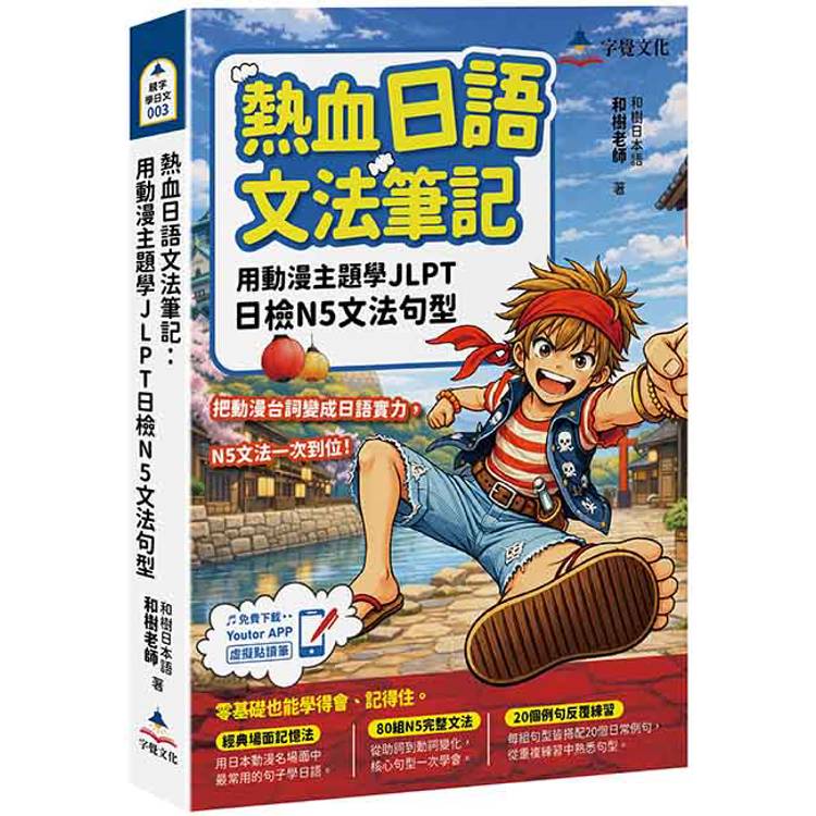 熱血日語文法筆記：用動漫主題學JLPT日檢N5文法句型(附Youtor App「內含VRP虛擬點讀筆」)