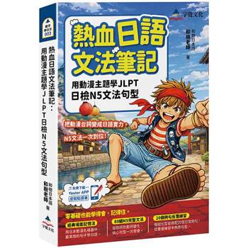 熱血日語文法筆記：用動漫主題學JLPT日檢N5文法句型(附Youtor App「內含VRP虛擬點讀筆」)