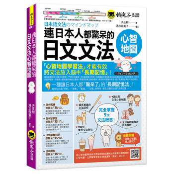 連日本人都驚呆的日文文法心智地圖(附9張文法心智地圖拉頁+心智圖教學課程)