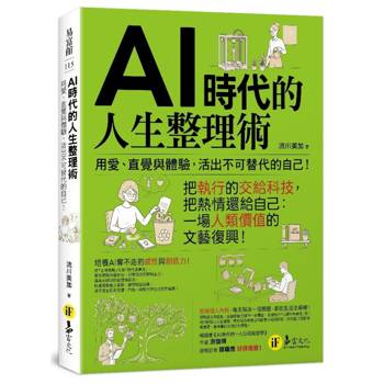 AI時代的人生整理術：用愛、直覺與體驗，活出不可替代的自己！