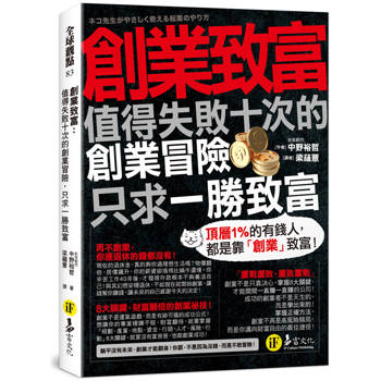 創業致富：值得失敗十次的創業冒險，只求一勝致富