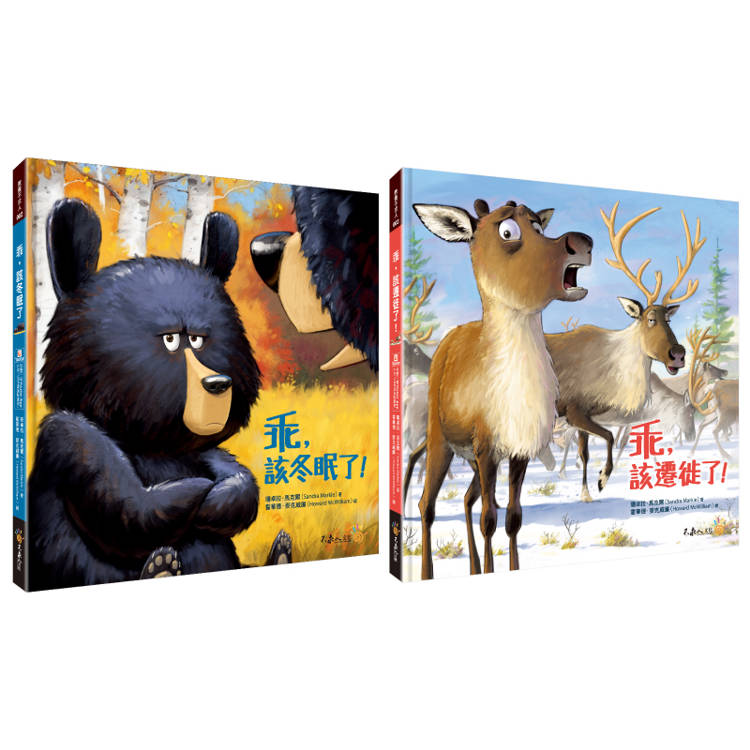 乖系列親子繪本套書：乖，該遷徙了+乖，該冬眠了(附說故事MP3，搭配「Youtor App」內含VRP虛擬點讀筆)