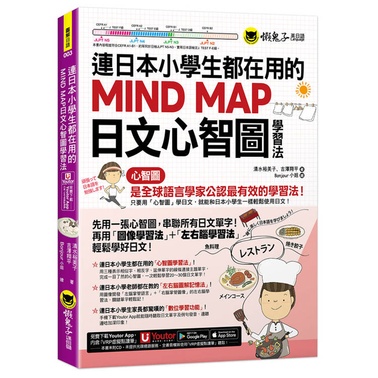 連日本小學生都在用的MIND MAP日文心智圖學習法(附「Youtor App」內含VRP虛擬點讀筆)