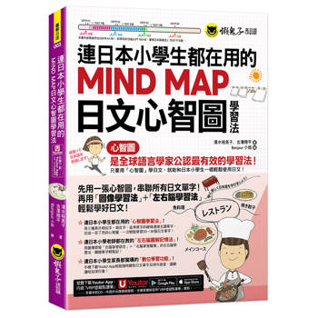 連日本小學生都在用的MIND MAP日文心智圖學習法(附「Youtor App」內含VRP虛擬點讀筆)