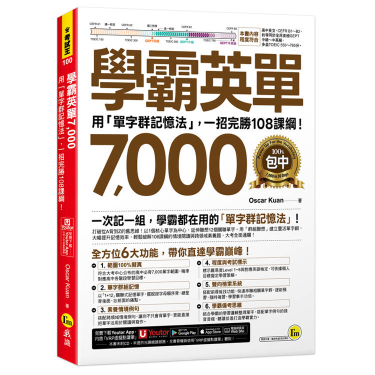 學霸英單7000：用「單字群記憶法」，一招完勝108課綱！(附「Youtor App」內含VRP虛擬點讀筆)
