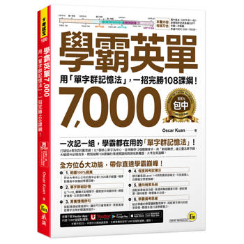 學霸英單7000：用「單字群記憶法」，一招完勝108課綱！(附「Youtor App」內含VRP虛擬點讀筆)