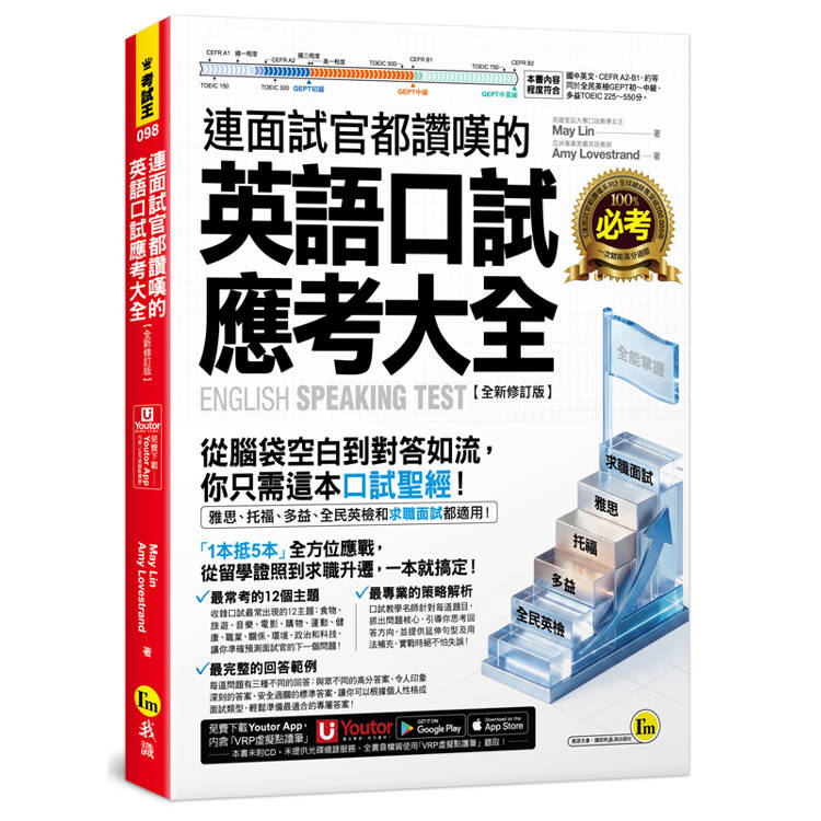 連面試官都讚嘆的英語口試應考大全【全新修訂版】(附「Youtor App」內含VRP虛擬點讀筆)