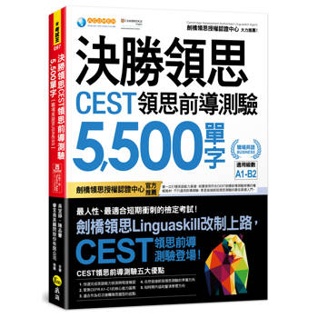 決勝領思CEST領思前導測驗5500單字【職場英語Business】(附「Youtor App」內含VRP虛擬點讀筆)