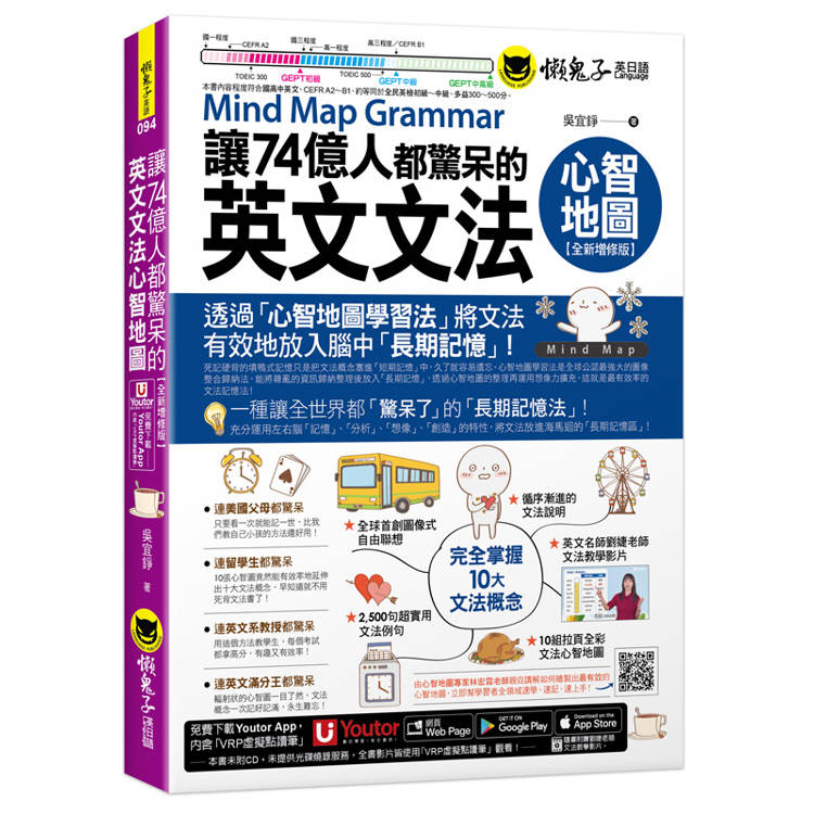 讓74億人都驚呆的英文文法心智地圖【全新增修版】(附10張文法心智地圖拉頁+文法教學影片+「Youtor App」內含VRP虛擬點讀筆)