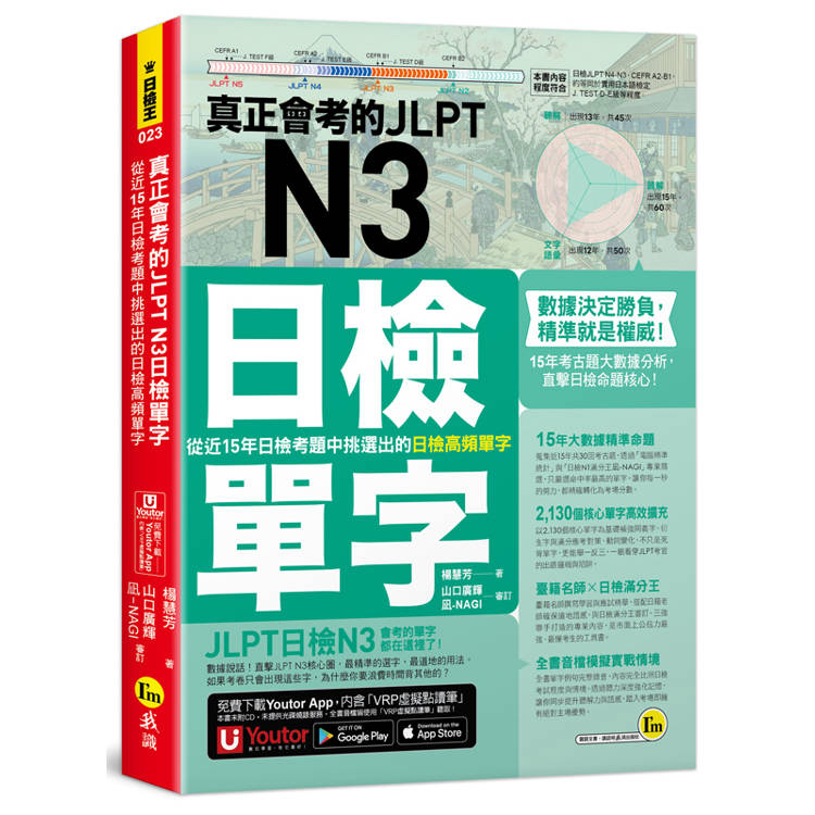真正會考的JLPT N3日檢單字：從近15年日檢考題中挑選出的日檢高頻單字(附「Youtor App」內含VRP虛擬點讀筆)