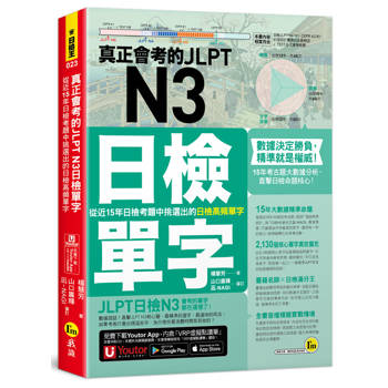 真正會考的JLPT N3日檢單字：從近15年日檢考題中挑選出的日檢高頻單字(附「Youtor App」內含VRP虛擬點讀筆)