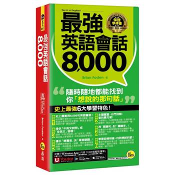 最強英語會話8000(附防水書套＋「Youtor App」內含VRP虛擬點讀筆)