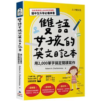 雙語女孩的英文日記本：用2,000單字搞定閱讀寫作(附「Youtor App」內含VRP虛擬點讀筆+國中小常用英語800單字表+基本字彙1200字下載檔)