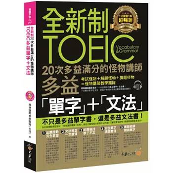 全新制20次多益滿分的怪物講師TOEIC多益單字＋文法(附1CD＋防水書套)