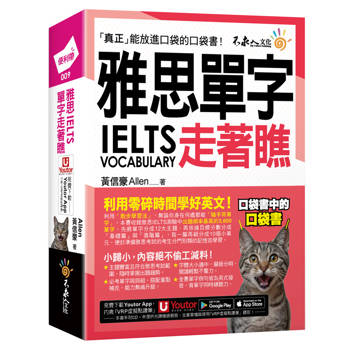 雅思IELTS單字走著瞧(附「Youtor App」內含VRP虛擬點讀筆+防水書套)