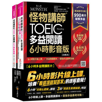 怪物講師的TOEIC多益閱讀6小時影音版：6小時影片線上課+多益閱讀課本=最強多益應考攻略(2書+50堂閱讀攻略&速解課程影片+最強背單字神器+「Youtor App」內含VRP虛擬點讀筆+防水書套)