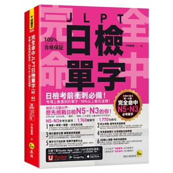 完全命中JLPT日檢單字【N5～N3】：考場上會遇到的單字，90%以上都在這裡！(附「Youtor App」內含VRP虛擬點讀筆＋六回線上測驗)