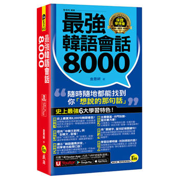 最強韓語會話8000(附防水書套+「Youtor App」內含VRP虛擬點讀筆)