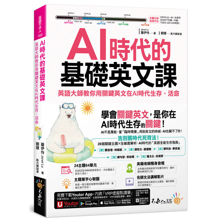AI時代的基礎英文課：英語大師教你用關鍵英文在AI時代生存、活命(附文法教學影片+「Youtor App」內含VRP虛擬點讀筆)