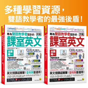 專為雙語教學者設計的課室英文【初級＋中級】(附60堂課室英文教學影片＋64堂國中文法影片＋2,000單字影片＋互動式會話速學系統＋500用語電子書＋「Youtor App」）【網路獨家套書】