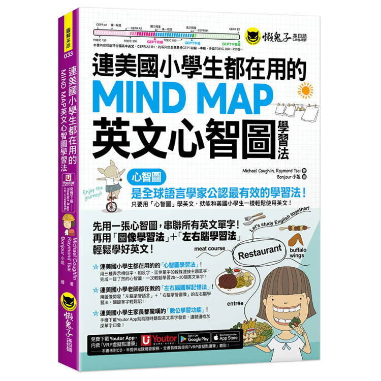 連美國小學生都在用的MIND MAP英文心智圖學習法(附「Youtor App」內含VRP虛擬點讀筆)
