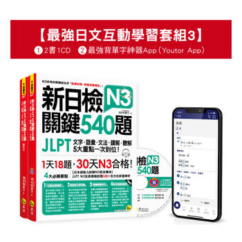 新日檢JLPT N3關鍵540題/N3關鍵單字2,500【數位版】(5回全真模擬試題＋解析＋CD＋最強背單字神器App(Youtor App，iOS/Android適用)【最強日檢互動學習套組3】【網路獨家銷售】