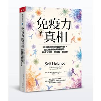 免疫力的真相：為什麼你愈來愈容易生病？免疫權威帶你破解迷思，從此少生病、病得輕、好得快