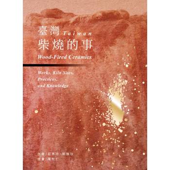 臺灣柴燒的事
