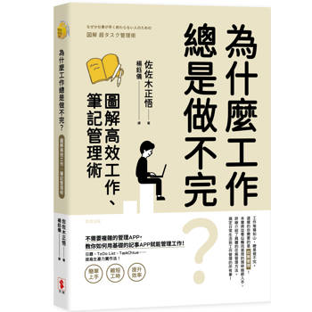 【電子書】為什麼工作總是做不完？圖解高效工作、筆記管理術