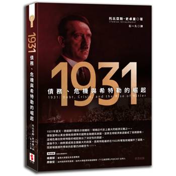 1931：債務、危機與希特勒的崛起