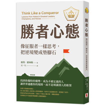 勝者心態：像征服者一樣思考，把逆境變成墊腳石