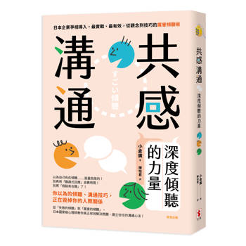 共感溝通：深度傾聽的力量