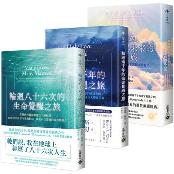 布萊恩．魏斯靈魂覺醒與進化套書【共三冊】 - 輪迴八十六次的生命覺醒之旅×輪迴兩千年的命定相遇之旅×一個靈魂，穿越前世與未來的進化之旅
