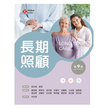 長期照顧（第九版）