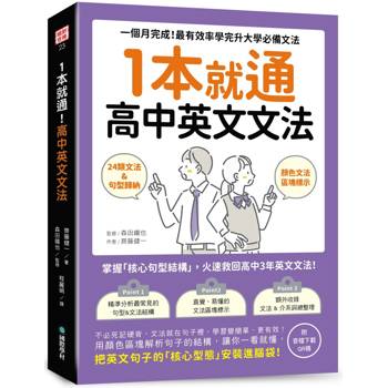1本就通！高中英文文法：一個月完成！最有效率學完升大學必備文法（附音檔下載QR碼）