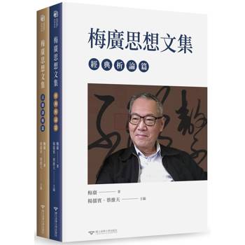 梅廣思想文集[上下冊合售/軟精裝]