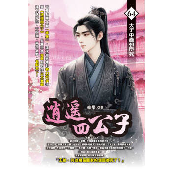 逍遙四公子(64)