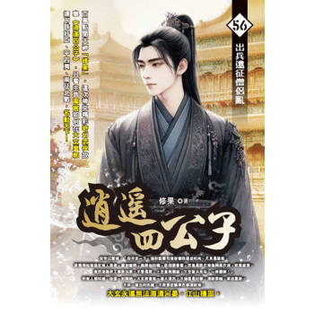 逍遙四公子(56)