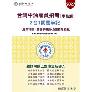 中油僱用人員甄試(事務類): 2合1闖關筆記(專業科目)[線上題庫即時更新]