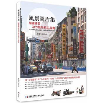 風景圖片集：繪畫練習功力提升的工具書（二版）