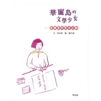 華麗島的文學少女：黃鳳姿[華語]