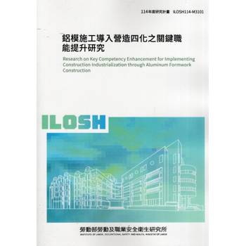 鋁模施工導入營造四化之關鍵職能提升研究ILOSH114-M3101