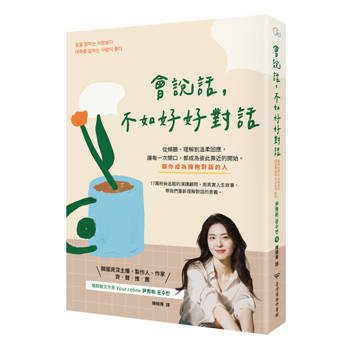 會說話，不如好好對話