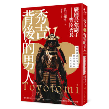 秀吉背後的男人：戰國最強副手──豐臣秀長