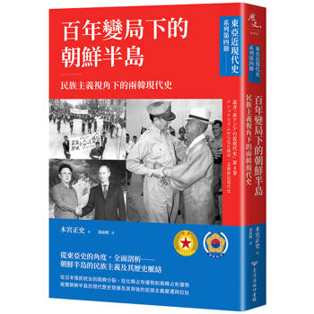 東亞近現代史系列第四冊：百年變局下的朝鮮半島──民族主義視角下的兩韓現代史